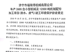 濟(jì)寧市福瑞得機(jī)械有限公司年產(chǎn)2600臺小型機(jī)械及12000噸機(jī)械配件加工項目（廢氣、廢水）竣